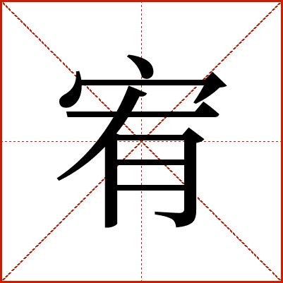 宥字的意思|宥：宥的意思/造詞/解釋/注音